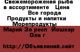 Свежемороженая рыба в ассортименте › Цена ­ 140 - Все города Продукты и напитки » Морепродукты   . Марий Эл респ.,Йошкар-Ола г.